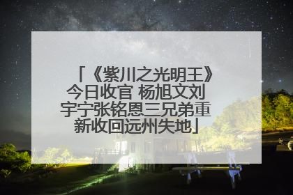 《紫川之光明王》今日收官 杨旭文刘宇宁张铭恩三兄弟重新收回远州失地