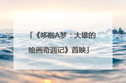 《哆啦A梦：大雄的绘画奇遇记》首映