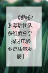 《哪吒2》幕后团队多维度分享 探讨电影业高质量发展