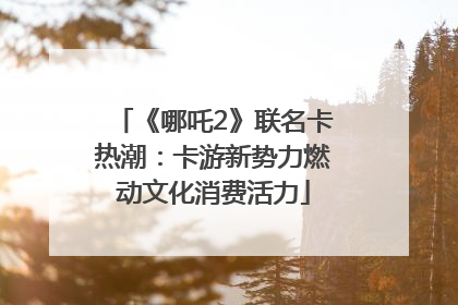 《哪吒2》联名卡热潮：卡游新势力燃动文化消费活力