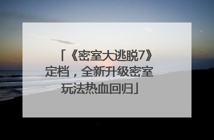 《密室大逃脱7》定档，全新升级密室玩法热血回归