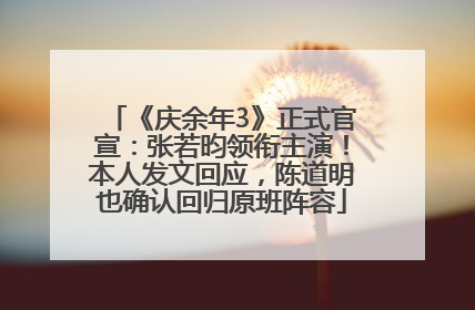 《庆余年3》正式官宣：张若昀领衔主演！本人发文回应，陈道明也确认回归原班阵容