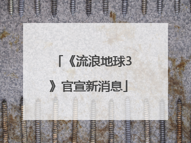 《流浪地球3》官宣新消息