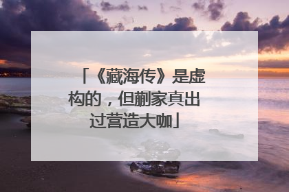 《藏海传》是虚构的，但蒯家真出过营造大咖