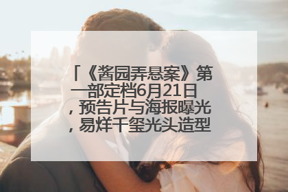 《酱园弄悬案》第一部定档6月21日，预告片与海报曝光，易烊千玺光头造型饰演“周瞎子”