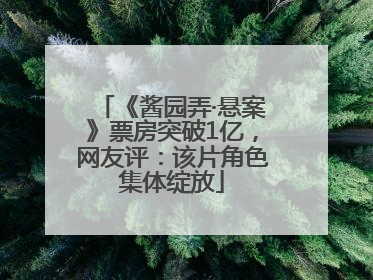 《酱园弄·悬案》票房突破1亿，网友评：该片角色集体绽放