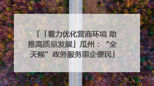 「着力优化营商环境 助推高质量发展」瓜州：“全天候”政务服务惠企便民