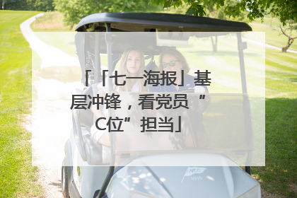 「七一海报」基层冲锋，看党员“C位”担当