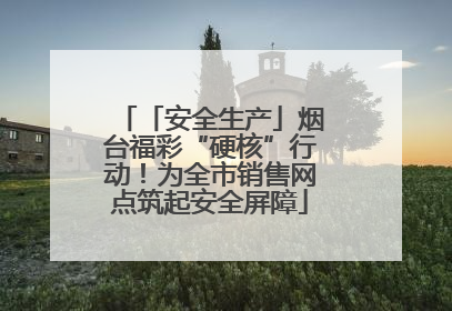 「安全生产」烟台福彩“硬核”行动！为全市销售网点筑起安全屏障