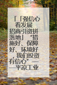 「强信心 看发展 招商引资拼落地」“措施好、保障好、环境好，我们投资有信心”——平凉工业园区医药原料绿色制造项目见闻