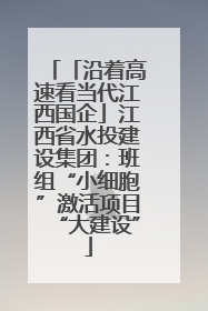 「沿着高速看当代江西国企」江西省水投建设集团：班组“小细胞”激活项目“大建设”