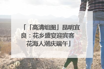 「高清组图」昆明宜良：花乡盛宴迎宾客 花海人潮庆端午