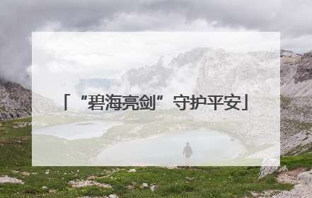 “碧海亮剑”守护平安