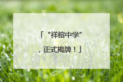 “祥榕中学”，正式揭牌！