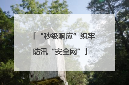 “秒级响应”织牢防汛“安全网”