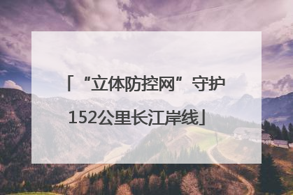 “立体防控网”守护152公里长江岸线