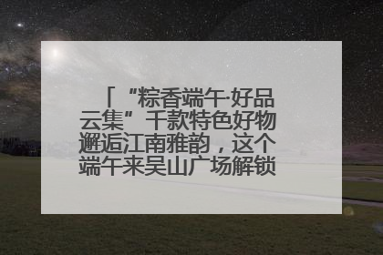 “粽香端午·好品云集”千款特色好物邂逅江南雅韵，这个端午来吴山广场解锁“浙里烟火气”