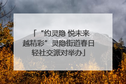 “约灵隐 悦未来 越精彩”灵隐街道春日轻社交派对举办