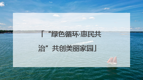 “绿色循环·惠民共治”共创美丽家园