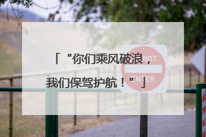 “你们乘风破浪，我们保驾护航！”