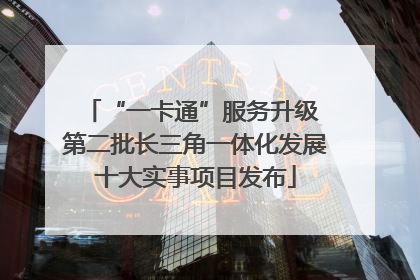 “一卡通”服务升级 第二批长三角一体化发展十大实事项目发布