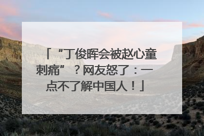 “丁俊晖会被赵心童刺痛”？网友怒了：一点不了解中国人！