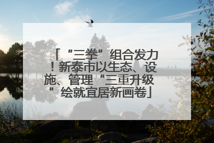 “三拳”组合发力！新泰市以生态、设施、管理“三重升级”绘就宜居新画卷