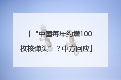 “中国每年约增100枚核弹头”？中方回应