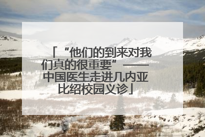 “他们的到来对我们真的很重要”——中国医生走进几内亚比绍校园义诊