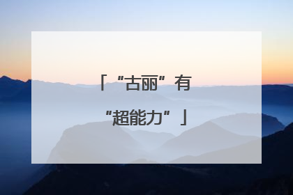 “古丽”有“超能力”