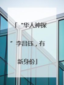 “华人神探”李昌钰，有新身份