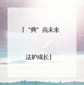 “典”亮未来 法护成长