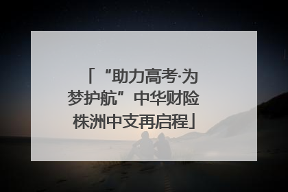 “助力高考·为梦护航”中华财险株洲中支再启程