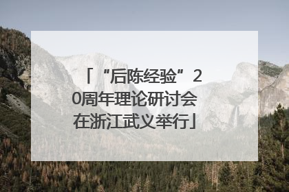 “后陈经验”20周年理论研讨会在浙江武义举行