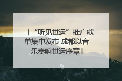 “听见世运”推广歌单集中发布 成都以音乐奏响世运序章