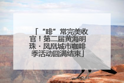 “啡”常完美收官！第二届黄海明珠・凤凰城市咖啡季活动圆满结束