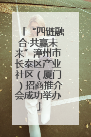 “四链融合·共赢未来”漳州市长泰区产业社区（厦门）招商推介会成功举办