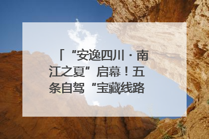 “安逸四川・南江之夏”启幕！五条自驾“宝藏线路”串联避暑胜地
