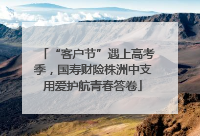 “客户节”遇上高考季，国寿财险株洲中支用爱护航青春答卷