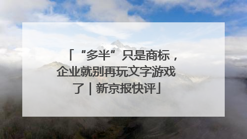 “多半”只是商标，企业就别再玩文字游戏了｜新京报快评