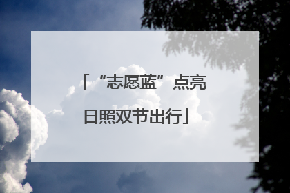 “志愿蓝”点亮日照双节出行