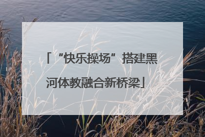 “快乐操场”搭建黑河体教融合新桥梁