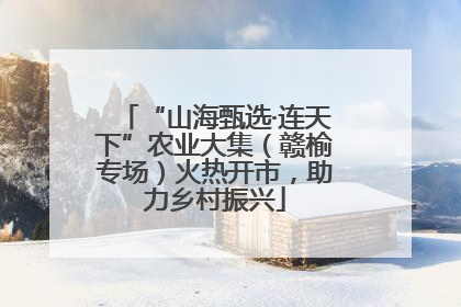 “山海甄选·连天下”农业大集（赣榆专场）火热开市，助力乡村振兴