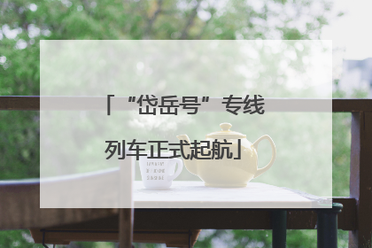 “岱岳号”专线列车正式起航