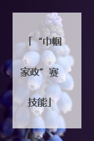 “巾帼家政”赛技能