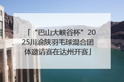 “巴山大峡谷杯”2025川渝陕羽毛球混合团体邀请赛在达州开赛