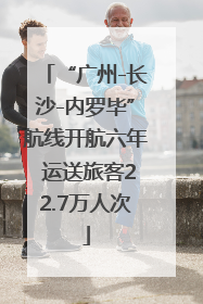 “广州-长沙-内罗毕”航线开航六年 运送旅客22.7万人次