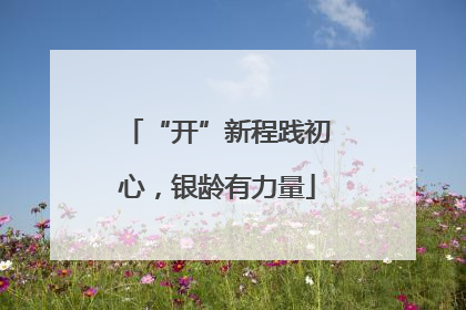 “开”新程践初心，银龄有力量
