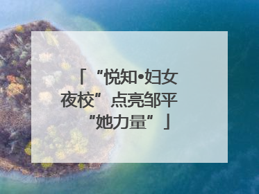 “悦知•妇女夜校”点亮邹平“她力量”