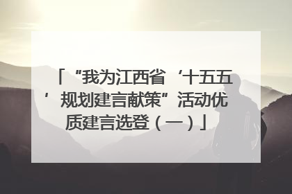 “我为江西省‘十五五’规划建言献策”活动优质建言选登（一）